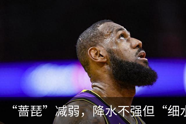 “蔷琵”减弱，降水不强但“细水长流”！上海明天中午前后雨止，明夜风力逐渐减弱