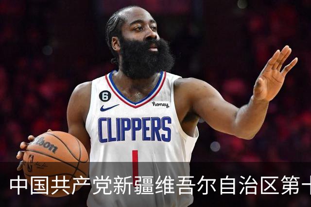 中国共产党新疆维吾尔自治区第十一次代表大会胜利闭幕