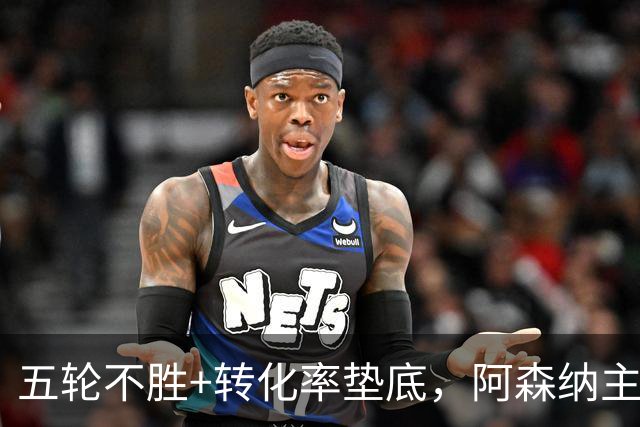 五轮不胜+转化率垫底，阿森纳主帅被逼到德比生死线