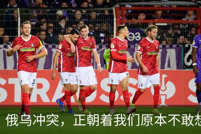 俄乌冲突，正朝着我们原本不敢想象的方向发展，中国的国运要来了