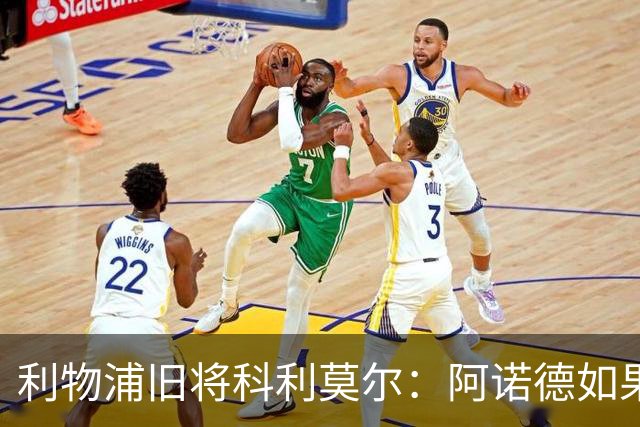 利物浦旧将科利莫尔：阿诺德如果选择回归，球迷会接纳他