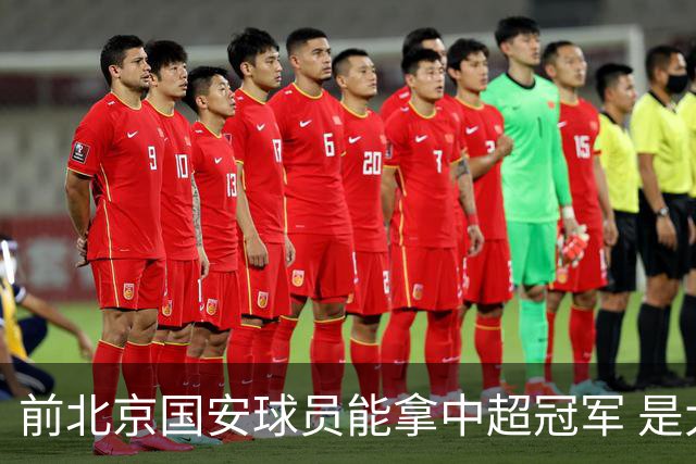 前北京国安球员能拿中超冠军 是大连英博的马马杜 还是成都蓉城国脚王子铭
