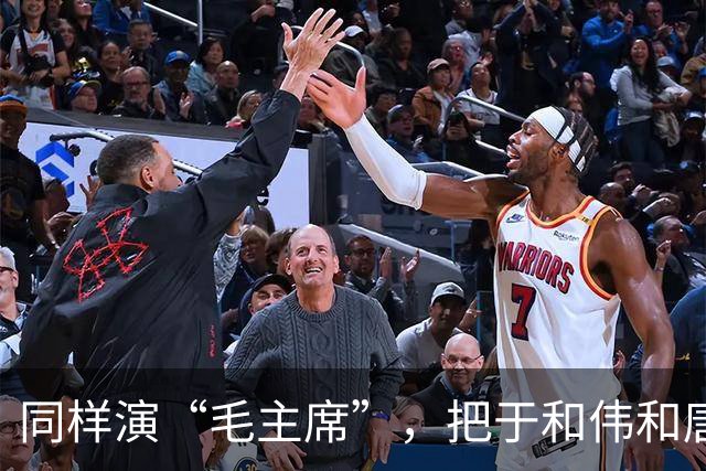 同样演“毛主席”，把于和伟和唐国强放在一起看，差别出来了