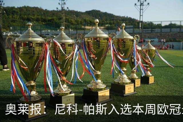奥莱报：尼科-帕斯入选本周欧冠最佳阵容