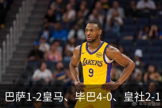 巴萨1-2皇马、毕巴4-0、皇社2-1、塞尔塔0-0，西甲积分榜一夜变天