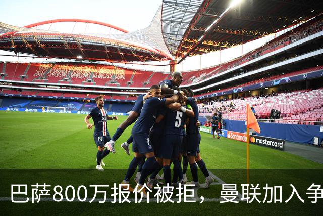 巴萨800万报价被拒，曼联加入争夺18岁中卫