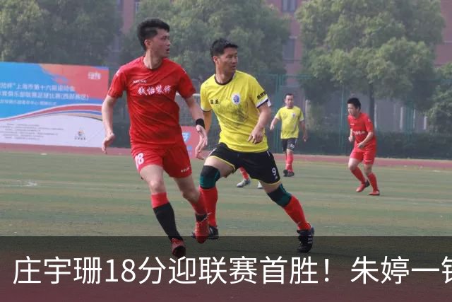 庄宇珊18分迎联赛首胜！朱婷一锤定音豪取4连胜，孙杰3场得分王