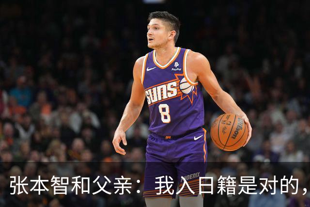 张本智和父亲：我入日籍是对的，否则我儿女在中国永无出头之日