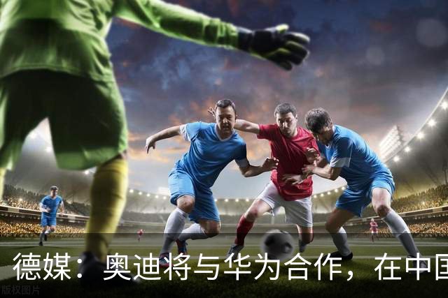 德媒：奥迪将与华为合作，在中国生产下一代A8