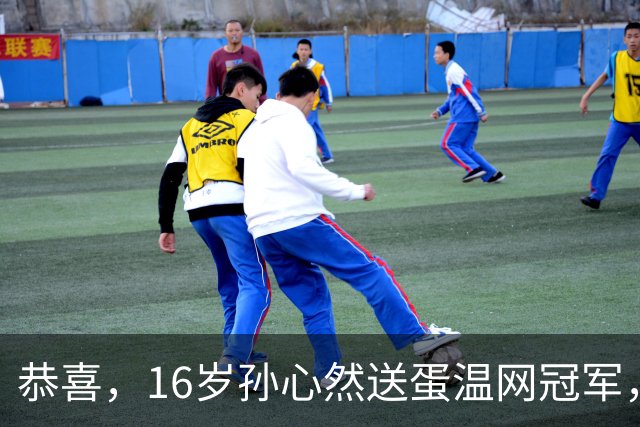 恭喜，16岁孙心然送蛋温网冠军，拿下小组两连胜，出线在望！