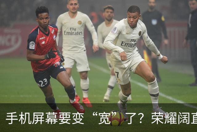 手机屏幕要变“宽”了？荣耀阔直板新机首曝：正测试6.39英寸直屏