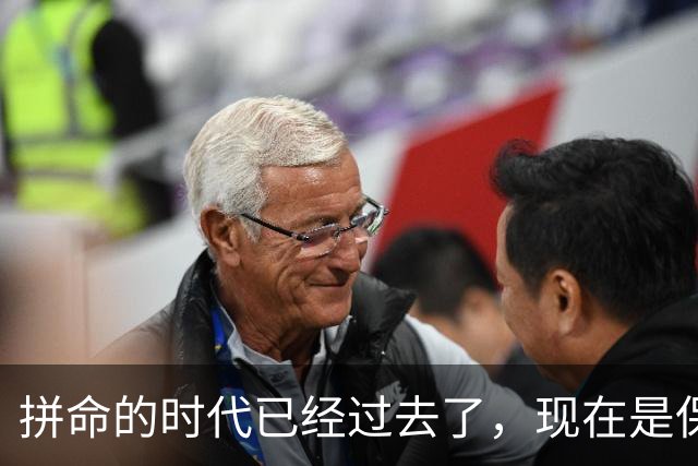 拼命的时代已经过去了，现在是保命的时代