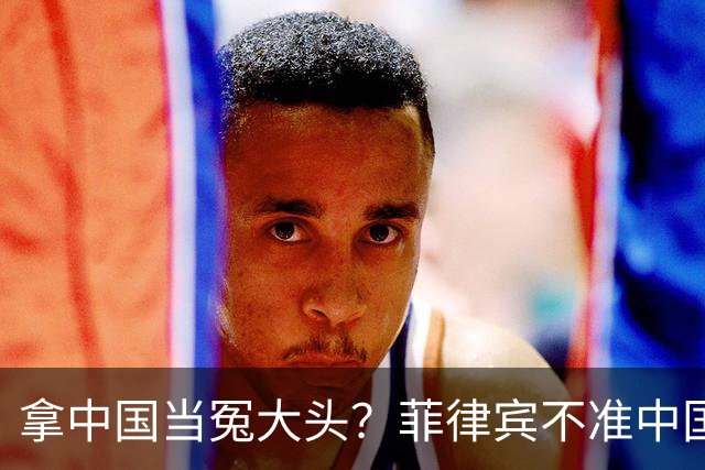 拿中国当冤大头？菲律宾不准中国出席东盟会，自己却抢着参加APEC