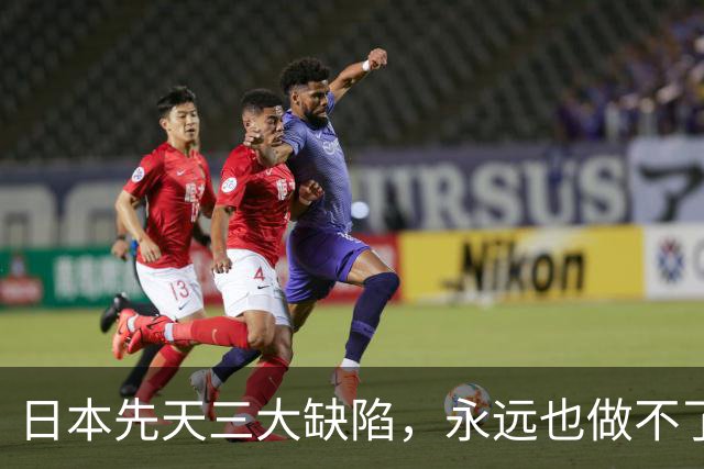 日本先天三大缺陷，永远也做不了世界级大国