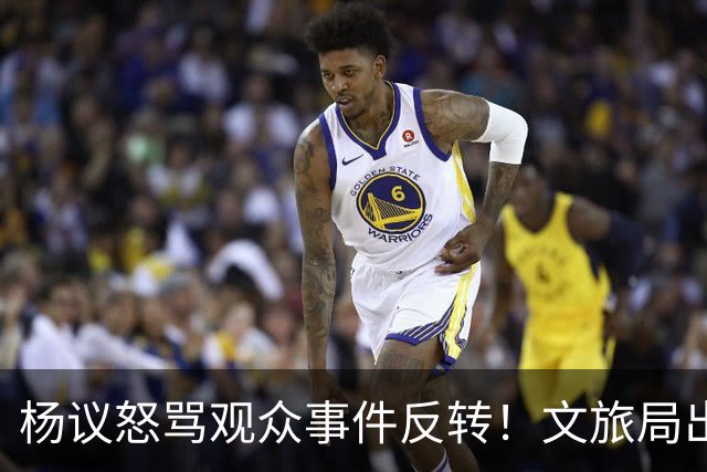 杨议怒骂观众事件反转！文旅局出手，现场观众曝更多猛料