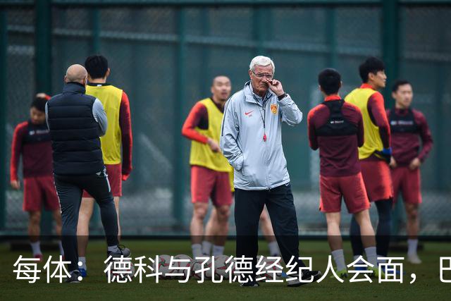 每体：德科与孔德经纪人会面，巴萨不排除听取对其报价