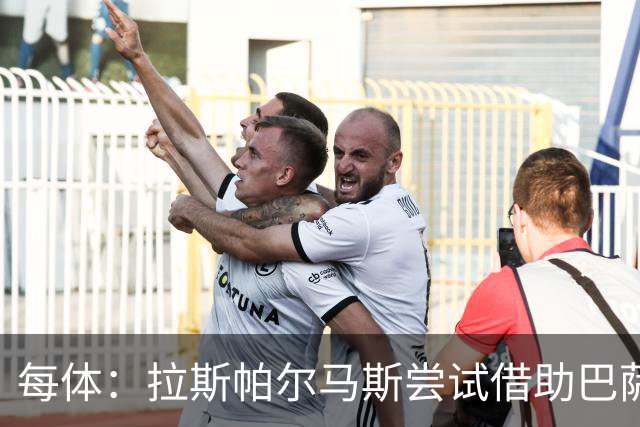 每体：拉斯帕尔马斯尝试借助巴萨的足球理念重振球队