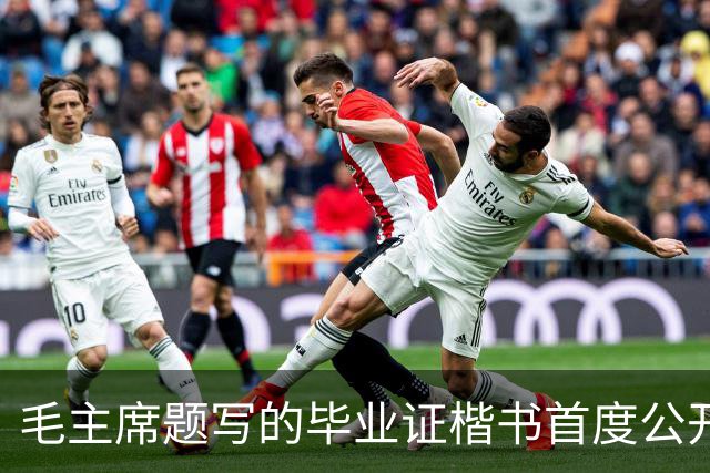 毛主席题写的毕业证楷书首度公开！欹正相依堪称典范，为何千年书史独推《兰亭序》尽善尽美？