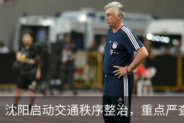 沈阳启动交通秩序整治，重点严查违停、电动车违法