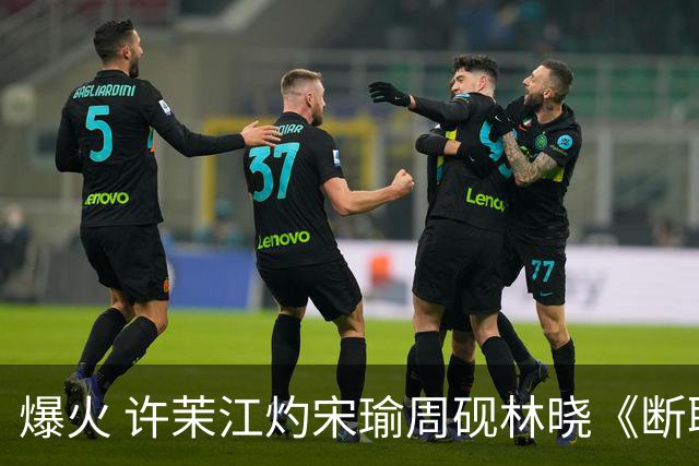 爆火 许茉江灼宋瑜周砚林晓《断联出国，竹马捧着钻戒砸空门》