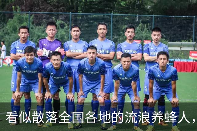 看似散落全国各地的流浪养蜂人，五千人都来自同个浙江小县城