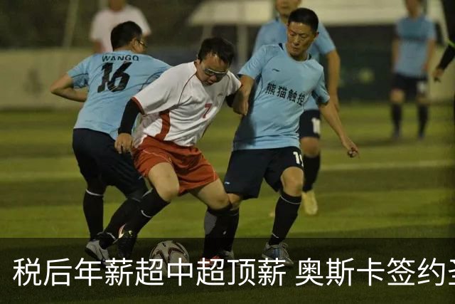 税后年薪超中超顶薪 奥斯卡签约圣保罗一步之遥