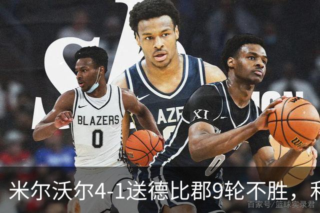 米尔沃尔4-1送德比郡9轮不胜，利斯比双响，昆德勒、库珀建功