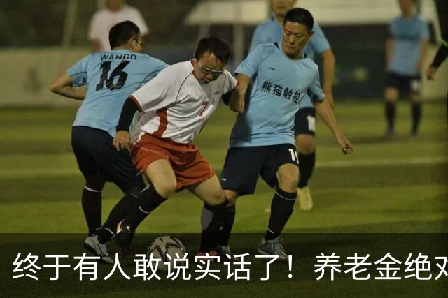 终于有人敢说实话了！养老金绝对不允许走向“强者通吃”