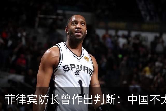 菲律宾防长曾作出判断：中国不太可能对菲动武，底气从何而来？