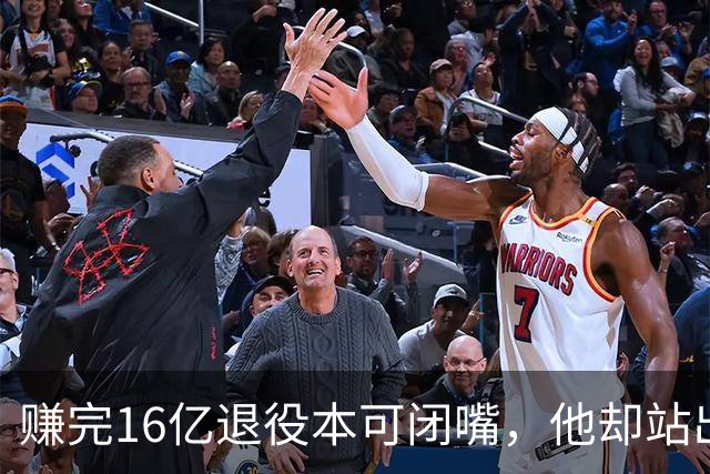 赚完16亿退役本可闭嘴，他却站出来硬刚姆巴佩！这才是世界级球星