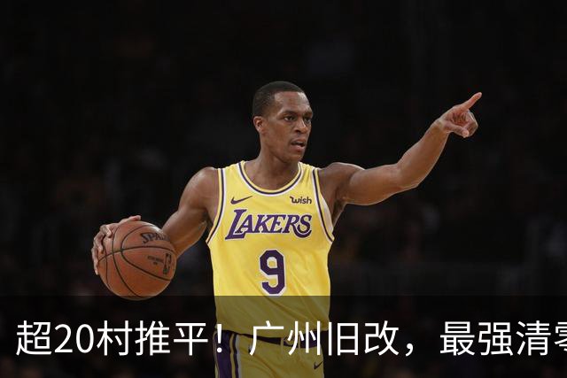 超20村推平！广州旧改，最强清零潮已经来到了