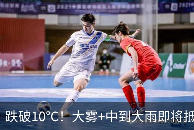跌破10℃！大雾+中到大雨即将抵达