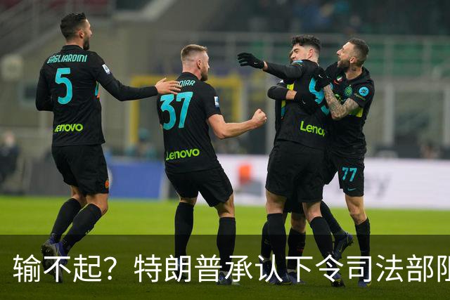 输不起？特朗普承认下令司法部阻止阿拉斯加选举结果认证