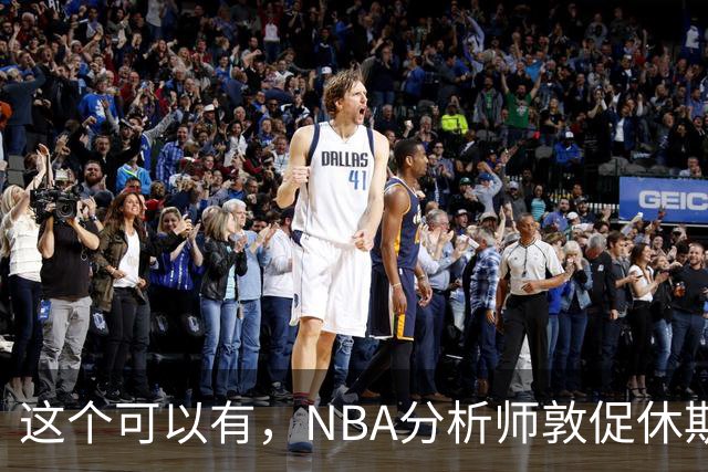 这个可以有，NBA分析师敦促休斯顿火箭队考虑交易得到凯里·欧文
