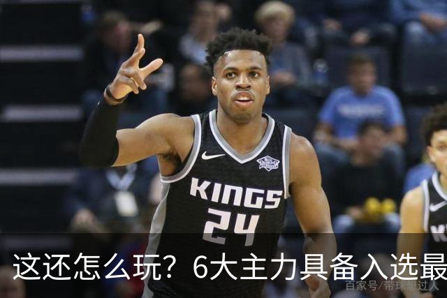 这还怎么玩？6大主力具备入选最佳防阵能力，文班亚马也扛不住，NBA夺冠最大热门还是他们