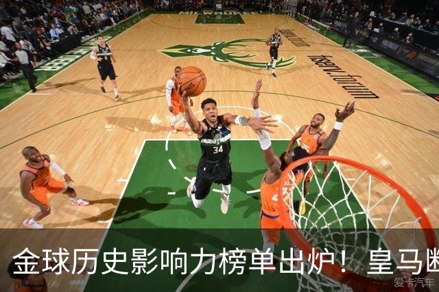 金球历史影响力榜单出炉！皇马断层领跑，C罗个人累计积分独一档