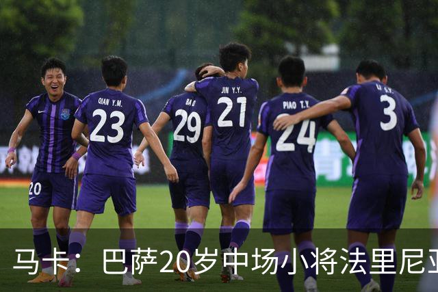 马卡：巴萨20岁中场小将法里尼亚斯对阵阿拉维斯有望迎首秀