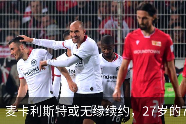 麦卡利斯特或无缘续约，27岁的7000万欧中场，利物浦为啥说不要就不要了