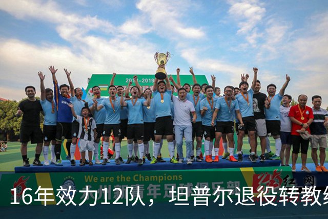 16年效力12队，坦普尔退役转教练：每天都在学新东西
