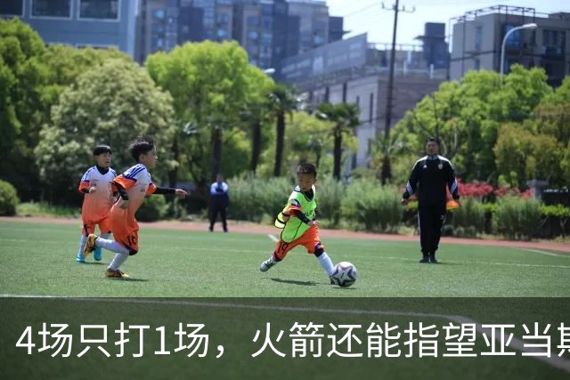4场只打1场，火箭还能指望亚当斯吗？