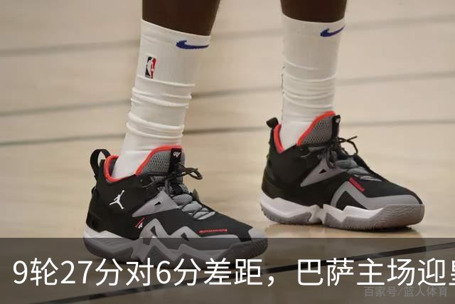 9轮27分对6分差距，巴萨主场迎皇马却少了维尼修斯