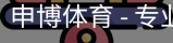 申博体育